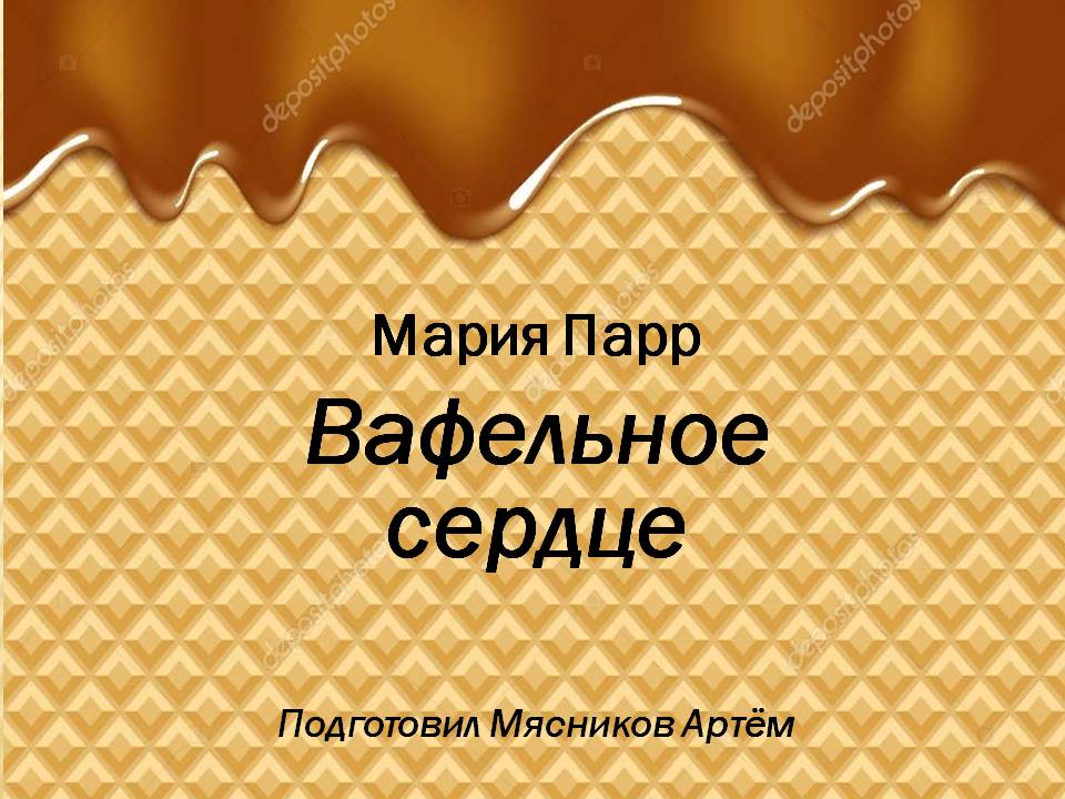 Вафельное сердце презентация