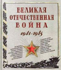 ВОВ 1941-1945.JPG