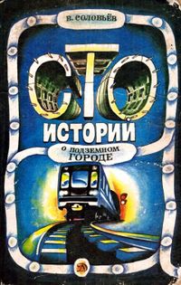 Vladimir-solovyov-sto-istorij-o-podzemnom-gorode.jpg
