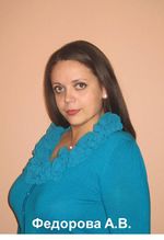 Федорова А.В..jpg