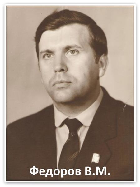 Файл:Федоров В.М..jpg