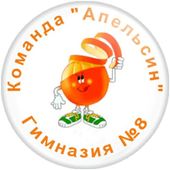 Эмблема Апельсина.jpg