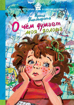 21598237-irina-mihaylovna-pivovarova-o-chem-dumaet-moya-golova-21598237.jpg